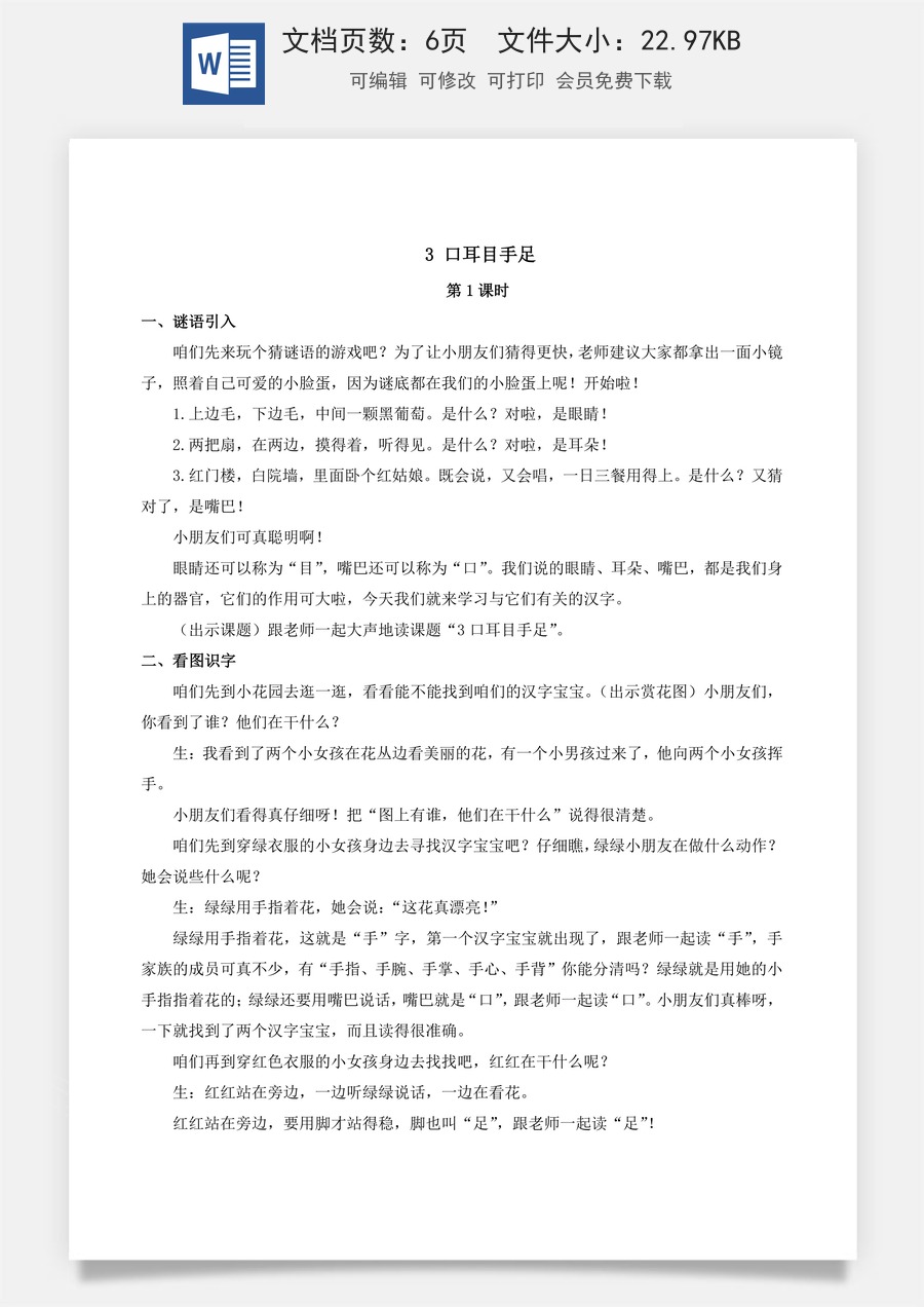 人教版语文一年级上册教案（新版）3 口耳目手足.docx